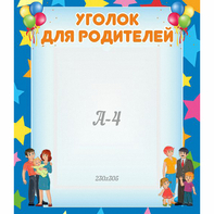 Стенд "Уголок для родителей" - fgospostavki.ru - Челябинск