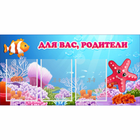 Стенд "Для вас родители!" с 3 карманами - fgospostavki.ru - Челябинск