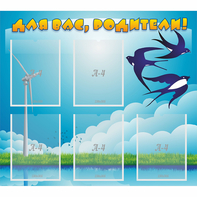 Стенд "Для вас родители!" №31 - fgospostavki.ru - Челябинск