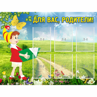 Стенд "Для вас родители!" №14 - fgospostavki.ru - Челябинск