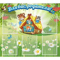 Стенд "Для вас родители!" №25 - fgospostavki.ru - Челябинск
