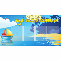 Стенд "Для вас родители!" с 4 карманами - fgospostavki.ru - Челябинск