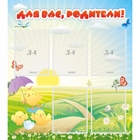 Стенд "Для вас родители!" №9 - fgospostavki.ru - Челябинск