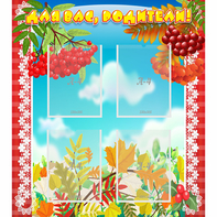 Стенд "Для вас родители!" №5 - fgospostavki.ru - Челябинск