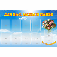 Стенд "Для вас мамы и папы!" - fgospostavki.ru - Челябинск