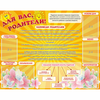 Стенд "Для Вас родители!" с 6 карманами - fgospostavki.ru - Челябинск