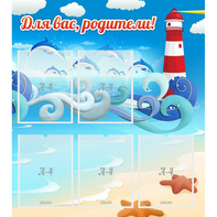 Стенд "Для вас родители!" морская тематика - fgospostavki.ru - Челябинск