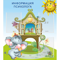 Стенд "Информация психолога" - fgospostavki.ru - Челябинск