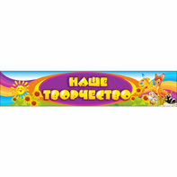 Стенд "Наше творчество" без карманов - fgospostavki.ru - Челябинск