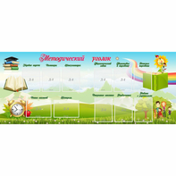 Стенд "Методический уголок" с 11 карманами - fgospostavki.ru - Челябинск