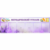 Стенд "Методический уголок" с 6 карманами - fgospostavki.ru - Челябинск