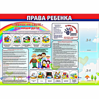 Стенд "Права ребенка" с 2 карманами - fgospostavki.ru - Челябинск