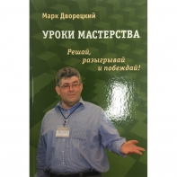 Дворецкий М. "Уроки мастерства." - fgospostavki.ru - Челябинск