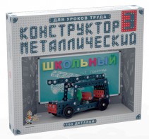 Конструктор металлический для уроков труда Школьный-3 (160 элементов) - fgospostavki.ru - Челябинск