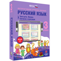 Русский язык 3 класс. Части речи. Лексика. Синтаксис и пунктуация - fgospostavki.ru - Челябинск