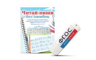 Программа для профилактики и коррекции трудностей чтения и письма "Читай-пиши без ошибок" - fgospostavki.ru - Челябинск