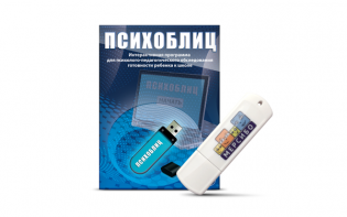 Программа для психолого-педагогического обследования готовности ребенка к школе "Психоблиц" на usb-носителе - fgospostavki.ru - Челябинск