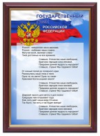 Гимн России - fgospostavki.ru - Челябинск