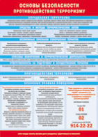 Таблица "Основы безопасности. Противодействия терроризму" (100х140 сантиметров, винил) - fgospostavki.ru - Челябинск