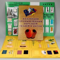 Демонстрационная коллекция "Промышленные образцы тканей и ниток" - fgospostavki.ru - Челябинск