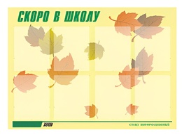 Стенд информационный для ДОУ "Скоро в школу" (80х110см, 8 карм., алюм. проф.) - fgospostavki.ru - Челябинск