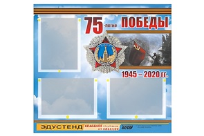 Стенд информационный Эдустенд "75-летие Победы" (75х70, 3 кармана) - fgospostavki.ru - Челябинск