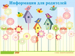 Стенд информационный для ДОУ "Информация для родителей" (80х110см, 6 карм., алюм. проф.) - fgospostavki.ru - Челябинск