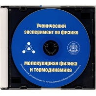 Методические рекомендации по использованию лабораторного комплекта по молекулярной физике и термодинамике «Ученический эксперимент по физике. Молекулярная физика и термодинамика» - fgospostavki.ru - Челябинск