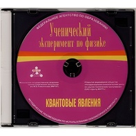 Методические рекомендации по использованию лабораторного комплекта по квантовым явлениям «Ученический эксперимент по физике. Квантовые явления» - fgospostavki.ru - Челябинск