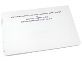 Пособие для слабовидящих - Альбом рельефно-прописных букв, цифр - fgospostavki.ru - Челябинск