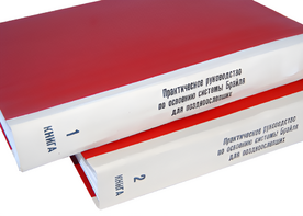 Практическое руководство по освоению системы Брайля для поздноослепших в 2-х книгах - fgospostavki.ru - Челябинск