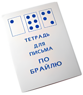 Тетрадь для письма по Брайлю - fgospostavki.ru - Челябинск
