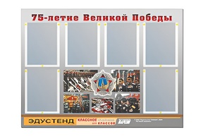Стенд информационный Эдустенд "75-летие Победы" (80х110, 6 карманов) - fgospostavki.ru - Челябинск