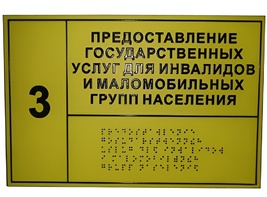 Информационно-тактильный знак (табличка) без рамки (300х150 миллиметров) - fgospostavki.ru - Челябинск