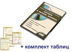 Интерактивный наглядный комплекс "Алгебра и начала анализа" - fgospostavki.ru - Челябинск