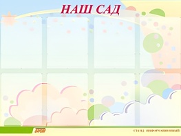 Стенд информационный для ДОУ "Наш сад" (80х110см, 8 карм., алюм. проф.) - fgospostavki.ru - Челябинск