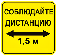 Наклейка соблюдай дистанцию 1,5м (квадрат 320мм) вариант 2 - fgospostavki.ru - Челябинск