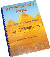 Пособие для слабовидящих - Политическая карта Африки - fgospostavki.ru - Челябинск