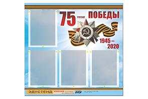 Стенд информационный Эдустенд"75-летие Победы" (80х75, 4 карманов) - fgospostavki.ru - Челябинск