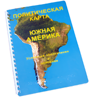 Пособие для слабовидящих - Политическая карта Южной Америки - fgospostavki.ru - Челябинск