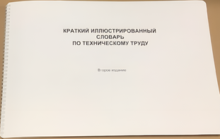 Пособие для слабовидящих - "Краткий иллюстрированный словарь по техническому труду" - fgospostavki.ru - Челябинск