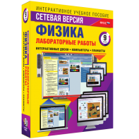 Лабораторные работы по физике 9 класс. Сетевая версия - fgospostavki.ru - Челябинск