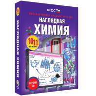 Наглядная химия. 10 - 11 классы - fgospostavki.ru - Челябинск