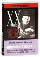 DVD "Мультимедийная энциклопедия «История России. ХХ век». СССР в 30-е годы. Николай Бухарин. Судебный процесс антисоветского «право-троцкистского блока» 1938 г." - fgospostavki.ru - Челябинск