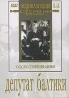 DVD художественный фильм "Депутат Балтики" - fgospostavki.ru - Челябинск