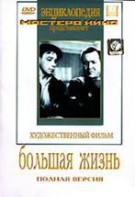 DVD художественный фильм "Большая жизнь" - fgospostavki.ru - Челябинск