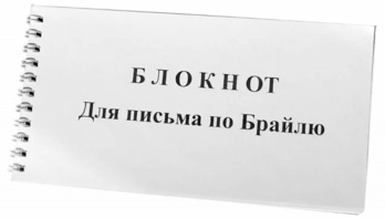 Блокнот для письма по Брайлю 30 листов - fgospostavki.ru - Челябинск
