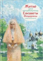 Житие святой преподобномученицы Елизаветы Феодоровны в пересказе для детей - fgospostavki.ru - Челябинск