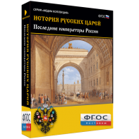 История русских царей. Последние императоры России - fgospostavki.ru - Челябинск