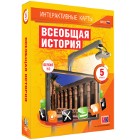 Интерактивные карты. Всеобщая история. 5 класс - fgospostavki.ru - Челябинск